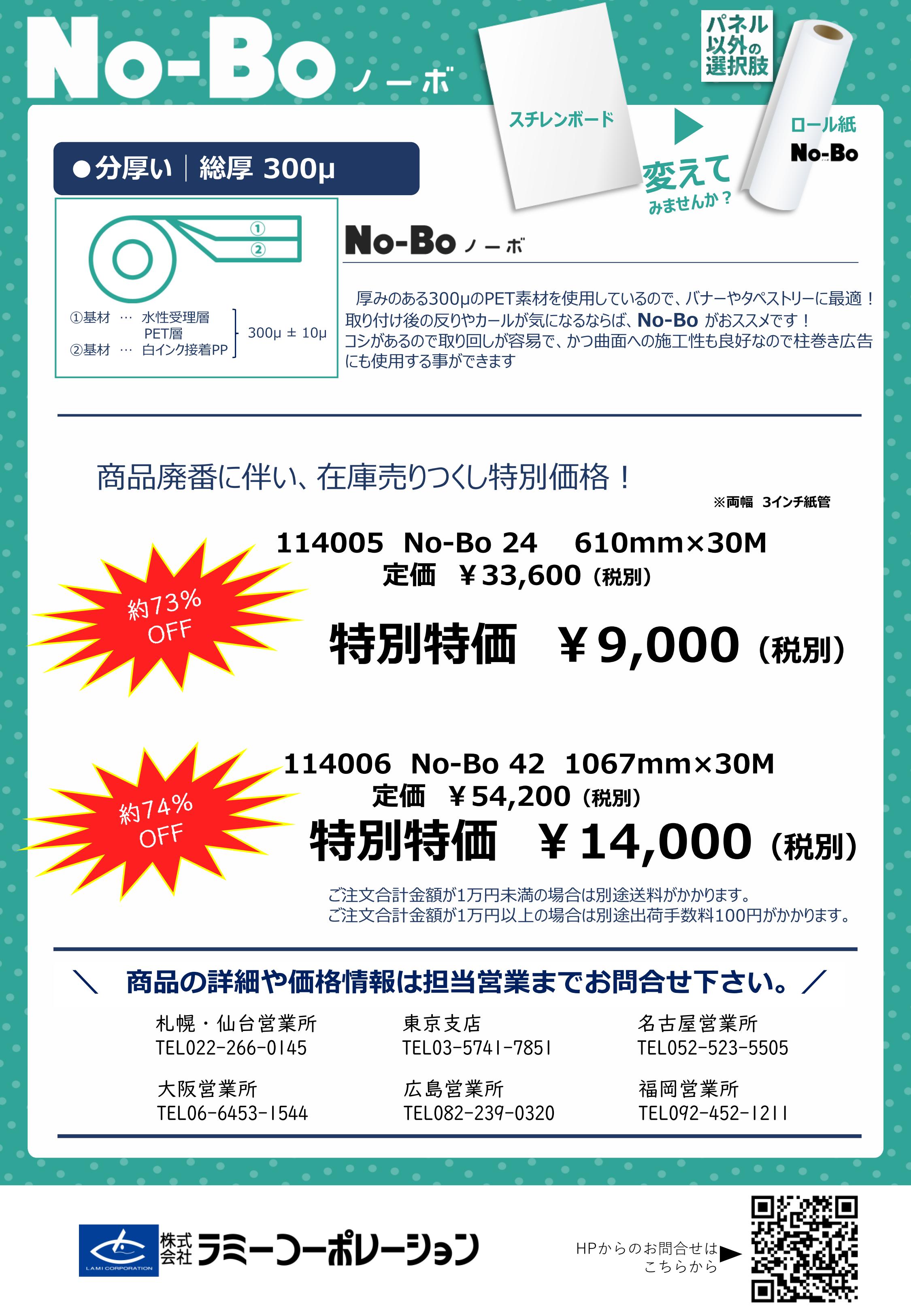 【在庫売り尽し特価のご案内】No-Bo24 610×30　/　No-Bo42 1067×30