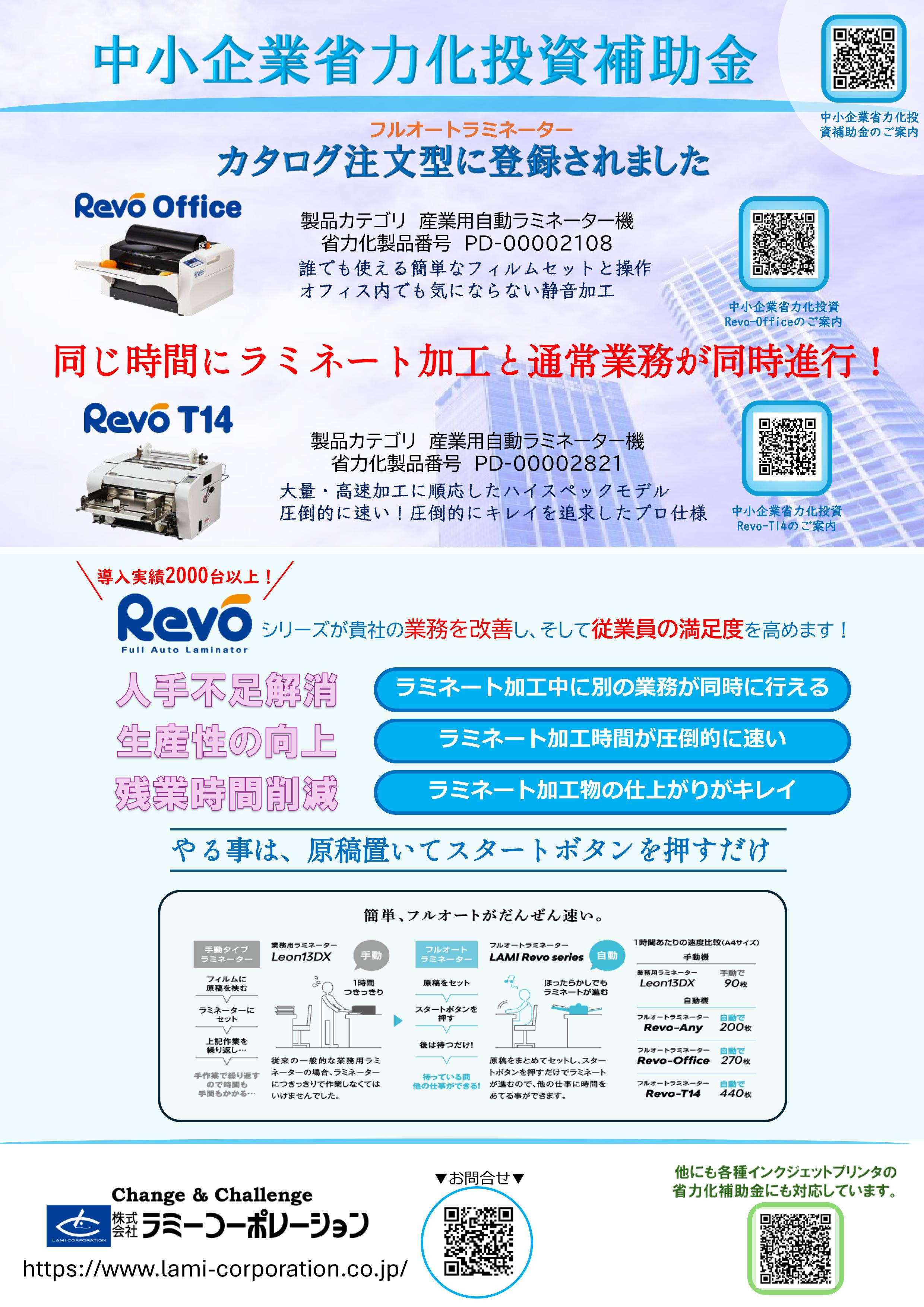 【中小企業省力化投資補助金】「Revo-T14」が対象製品に追加されました