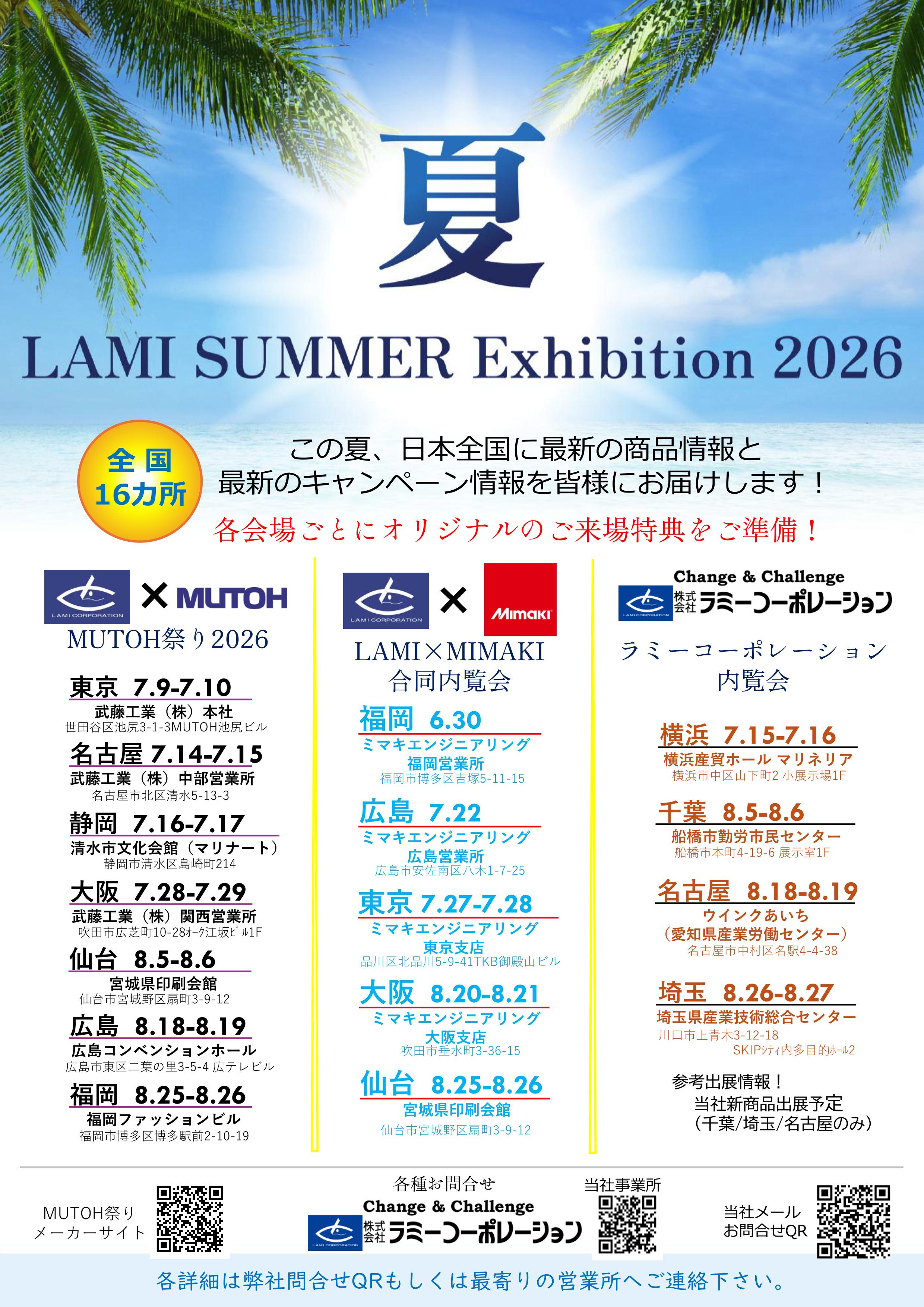 全国16カ所！　LAMI SUMMER Exhibition2026 のお知らせ【2026年6⽉30日～8⽉27日】
