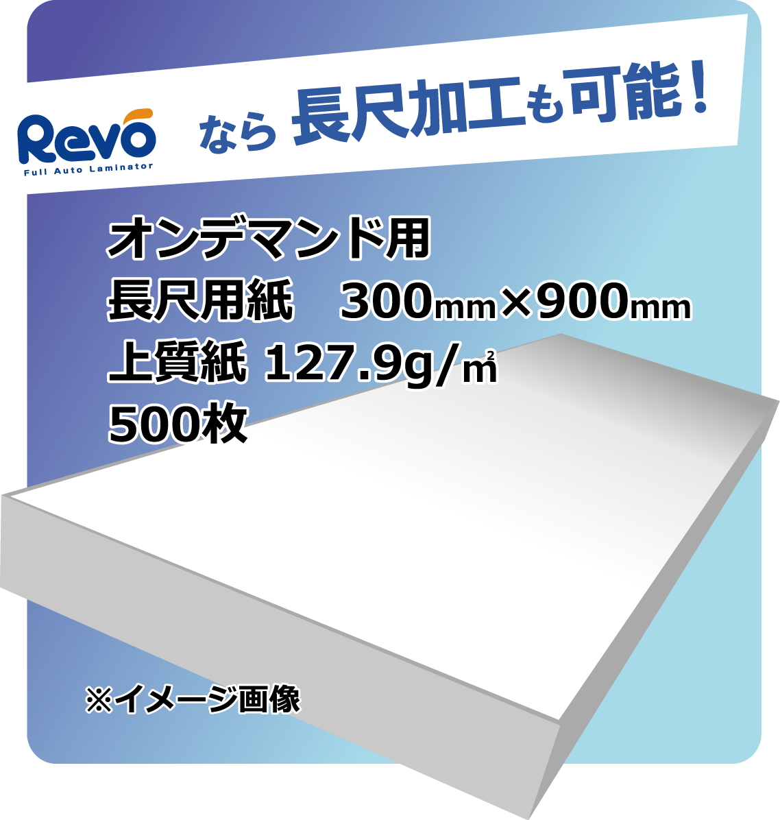 上質紙127.9g/㎡　長尺用紙 サイズ：300mm×900mm 500枚入/包装