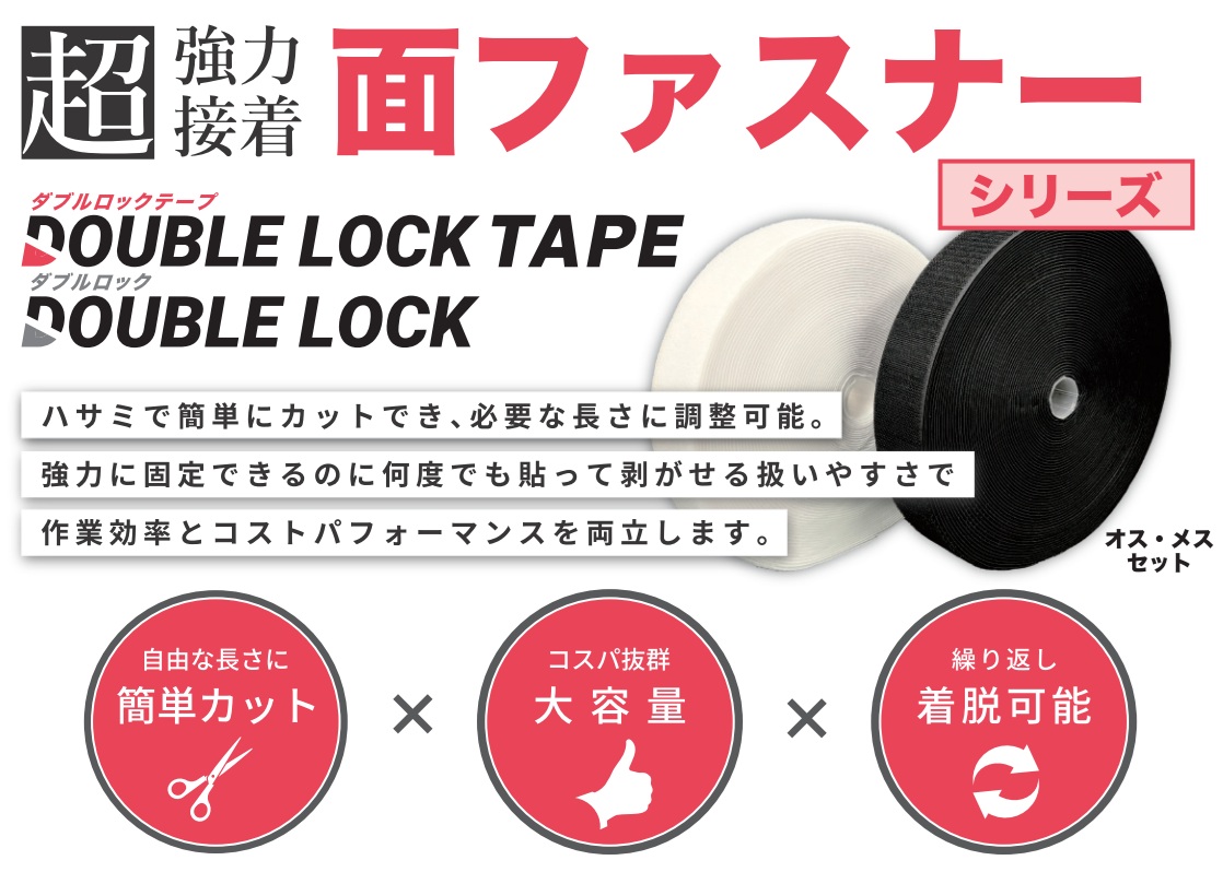 ダブルロック縫製用 【オス･メスセット】カラー：白 50mm×25m