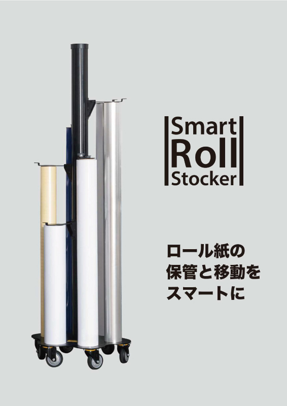 スマートロールストッカー